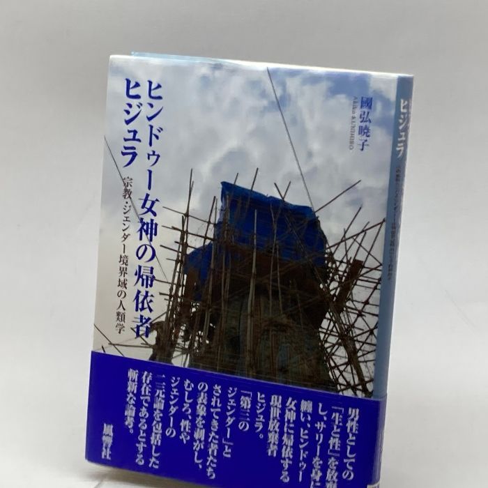 ヒンドゥ－女神の帰依者ヒジュラ / 國弘暁子 - 紀伊國屋書店