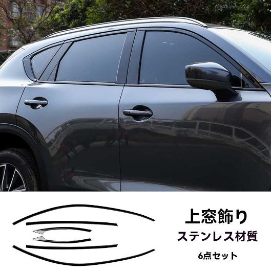 CX-5 KF系対応 ウィンドウトリム 上下セット 外装 ドレスアップ パーツ ブラック仕上 感抜群 6P 設計 FFCRYSTALESIA_COM