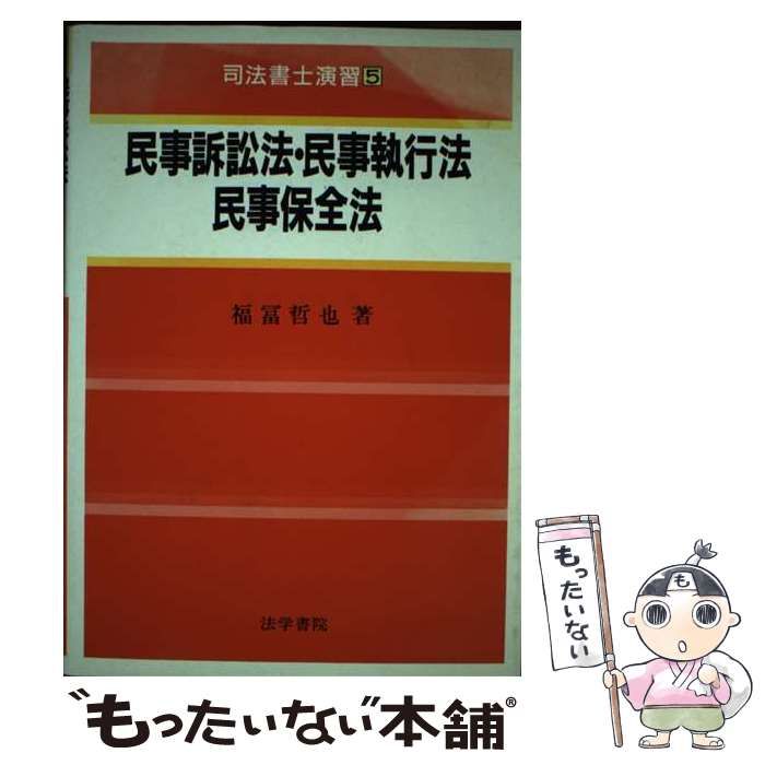 【中古】 民事訴訟法・民事執行法・民事保全法・司法書士法・供託法/法学書院/法学書院 民事執行・保全法第5版 | 有斐閣