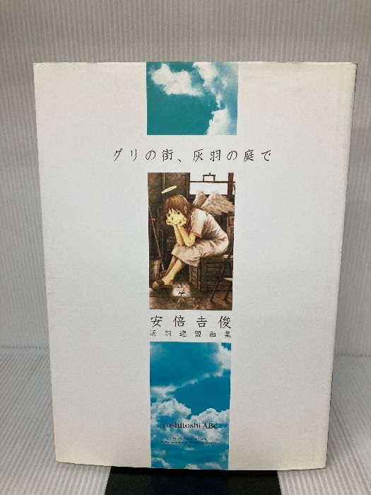 希少初版　グリの街、灰羽の庭で　灰羽連盟画集　安倍吉俊 Amazon.co.jp: グリの街、灰羽の庭で: 灰羽連盟画集 : 安倍 吉俊: 本