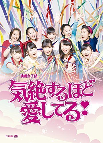 【】演劇女子部 ミュージカル「気絶するほど愛してる! 」 [DVD]