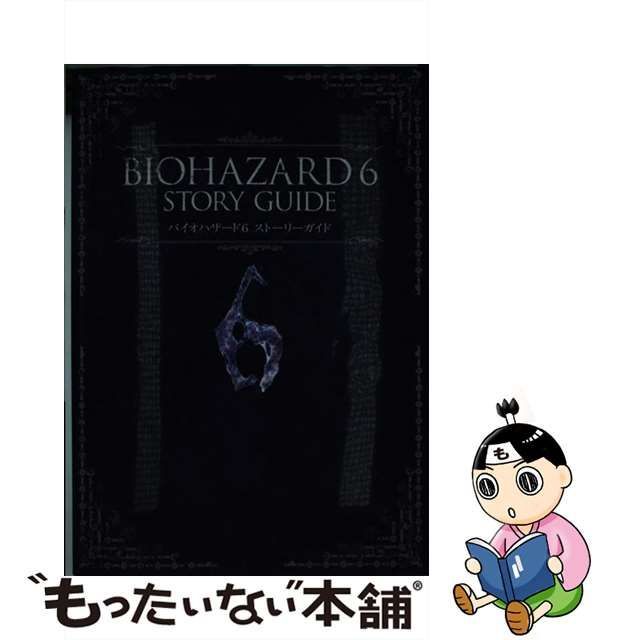 中古】 バイオハザード6ストーリーガイド （カプコンオフィシャル