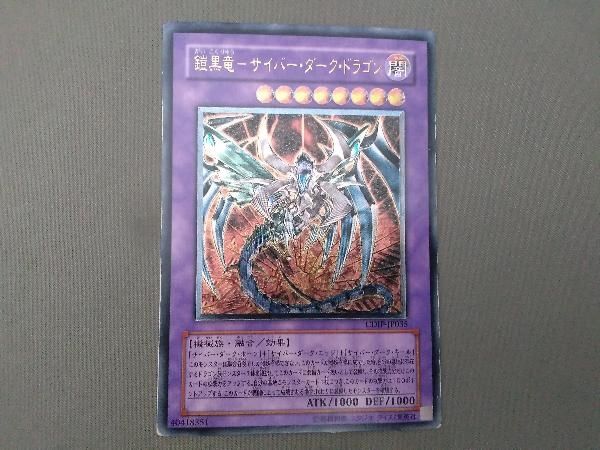 【A221】遊戯王 鎧黒竜サイバーダークドラゴン CDIP-JP035 レリーフ A221】遊戯王 鎧黒竜サイバーダークドラゴン CDIP-JP035