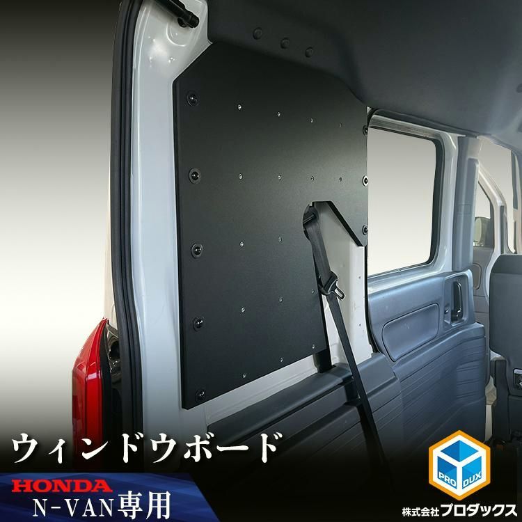 送料無料 N-VAN ウィンドウボード ｜ ホンダ エヌバン Nバン Nバンイー nvane バン 収納 アクセサリ 荷室 壁掛け 引っ掛け 有孔ボード パンチングボード 車用品 内装 DIY