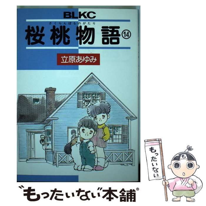 中古】 さくらんぼ物語 4 (BE・LOVE KC) うい / 立原 あゆみ / 講談社 
