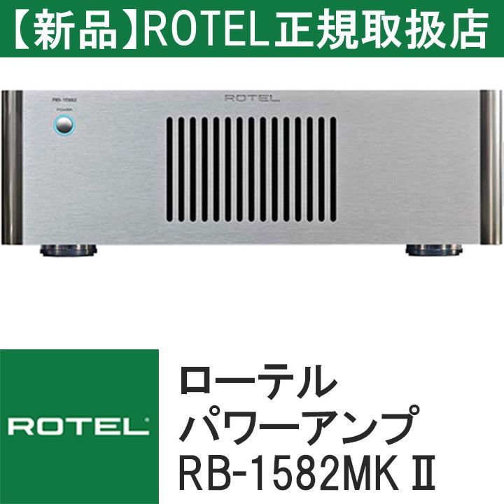 新品・送料込・正規取扱店】ROTEL（ローテル） RB1582MKⅡ RB-1582MKⅡ ステレオパワーアンプ - メルカリ