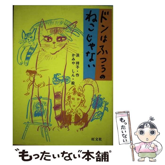 【中古】 ドンはふつうのねこじゃない/旺文社/浜祥子 中古】 ドンはふつうのねこじゃない (旺文社創作児童文学) / 浜