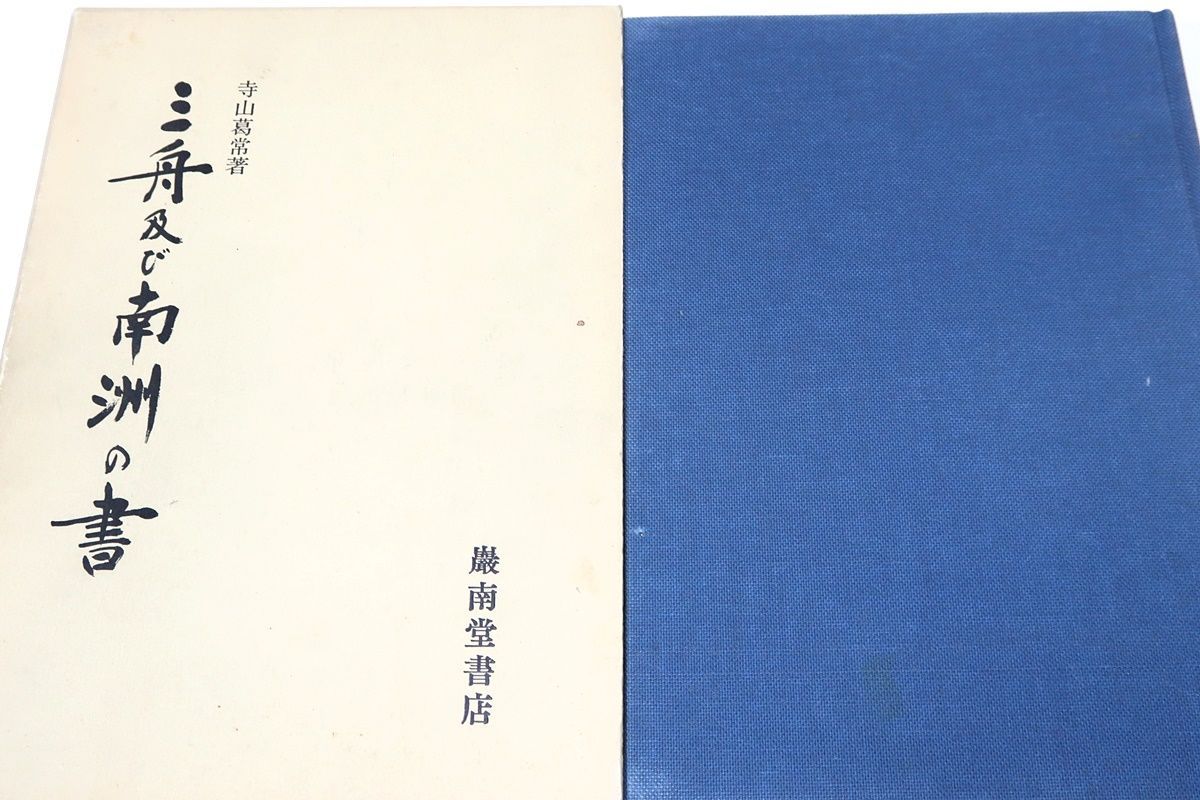 お値下げ中　寺山葛常「鐵舟と書道」巌南堂書店　著者署名入り　書道　昭和　レトロ 三首懐紙 慈円筆 | 公益財団法人 五島美術館