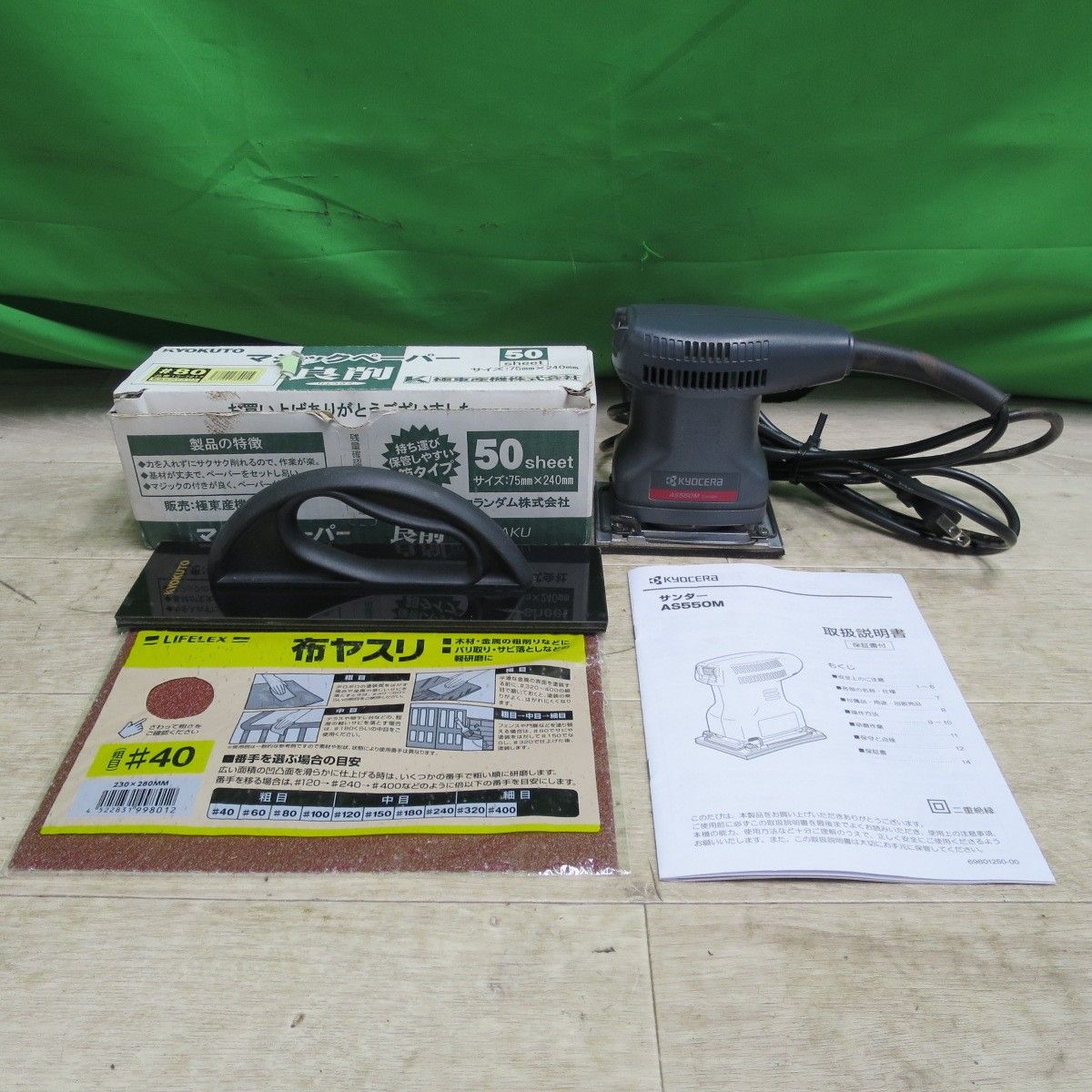 KYOCERA 京セラ AS550M ポリッシャー　100V【野田愛宕店】【店頭取引限定】【中古】管理番号：ITMI10DTXAU7 楽天市場】【 正規代理店 】 京セラ KYOCERA サンダー 仕上げ 磨く