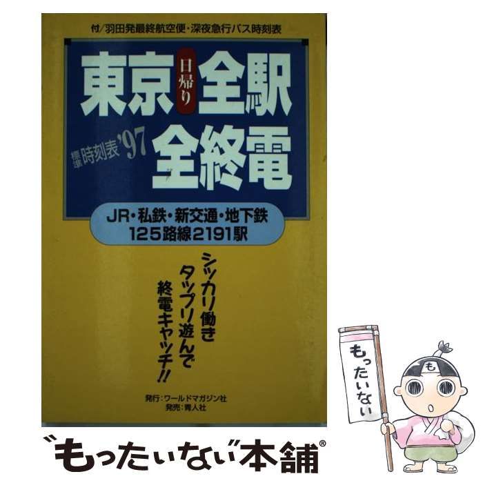 中古】 東京日帰り全駅全終電 標準時刻表'97 JR・私鉄・新交通・地下鉄125路線2191駅 / 交通情報研究会 / ワールドマガジン社 - メルカリ