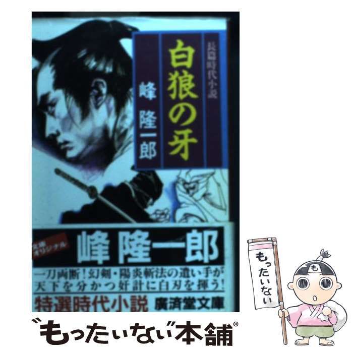 【中古】 白狼の牙/廣済堂出版/峰隆一郎 中古】 白狼の牙 / 峰隆一郎 / 廣済堂出版 【公式通販】