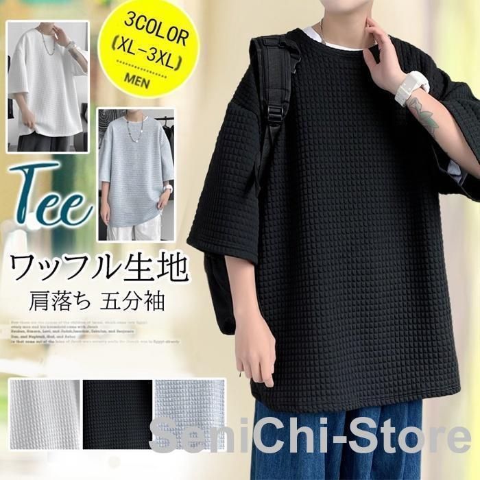 Tシャツ メンズ 無地 ワッフル生地 ルーズ ビッグシルエット 肩落ち 五分袖 トップス カジュアル ゆったり 半袖Tシャツ ドロップショルダーZYL654定番人気