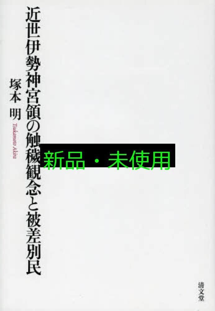 近世伊勢神宮領の触穢観念と被差別民 塚本 明