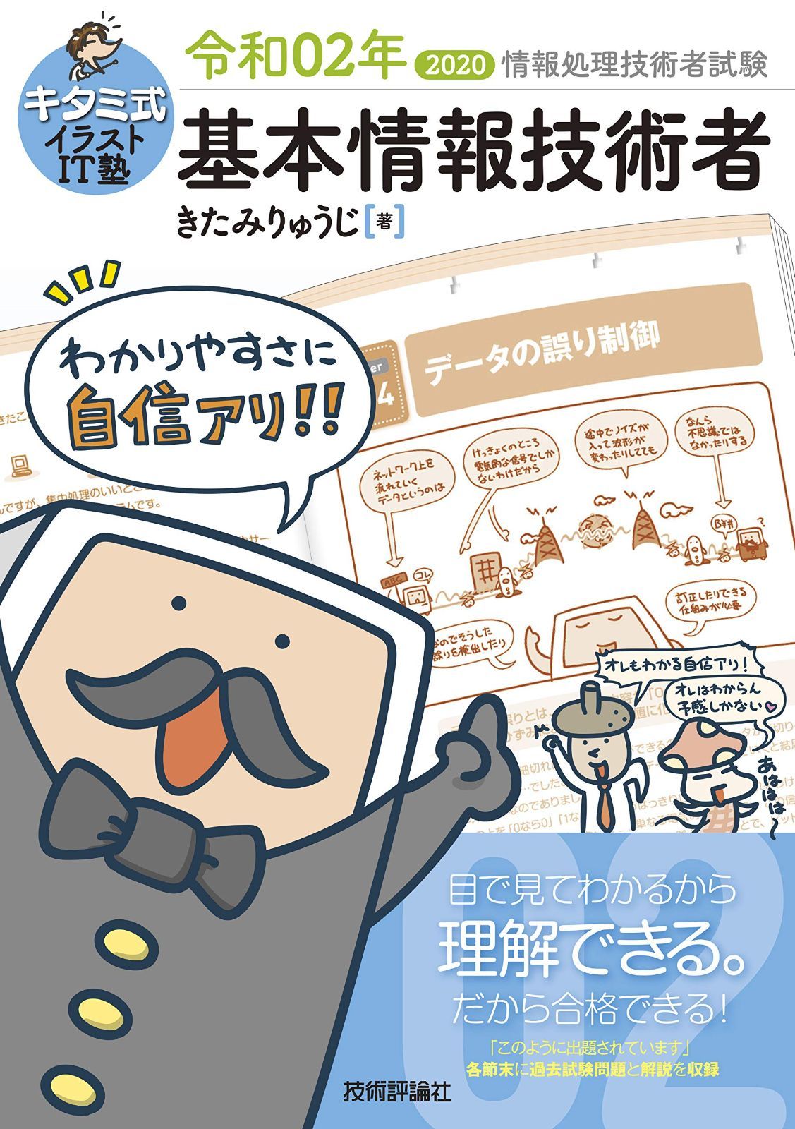 キタミ式イラストIT塾 基本情報技術者 令和02年 (情報処理技術者試験)