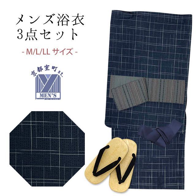 浴衣セット メンズ 男性用浴衣 綿麻 しじら織 紳士浴衣 M/L/LLサイズ 角帯 雪駄の３点セット「紺系、格子」