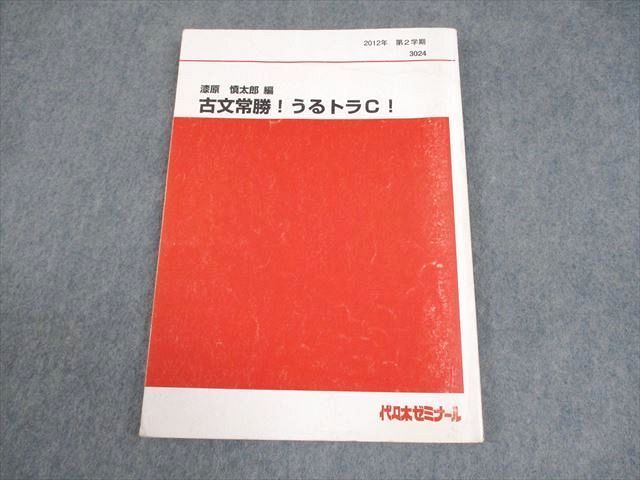 XI10-180 代々木ゼミナール 代ゼミ 古文常勝！うるトラC！ テキスト 2012 第2学期 漆原慎太郎  011m0D