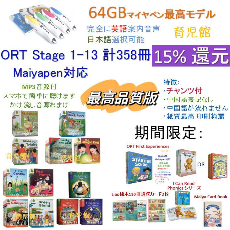 最高品質 ORT stage1-13絵本358冊　全冊音源　チャンツ付　最高モデル64GB マイヤペン　かけ流し付　マイヤカードブック　Liaoリスト　ペッパピッグ
