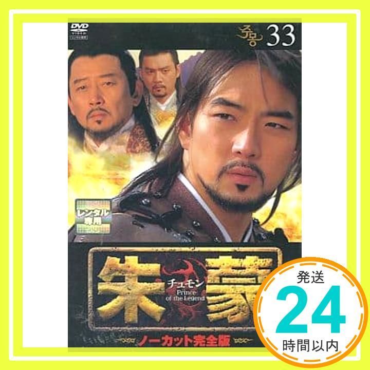 朱蒙 チュモン ノーカット完全版  DVD39巻セット ☆安心のラクマパック☆ 朱蒙 チュモン ノーカット完全版 DVD39巻セット ☆安心の