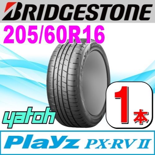 205/60R16 新品サマータイヤ 1本 BRIDGESTONE Playz PX-RV II (PX-RV2) 205/60R16 92H  ブリヂストン プレイズ 夏タイヤ ノーマルタイヤ 矢東タイヤ