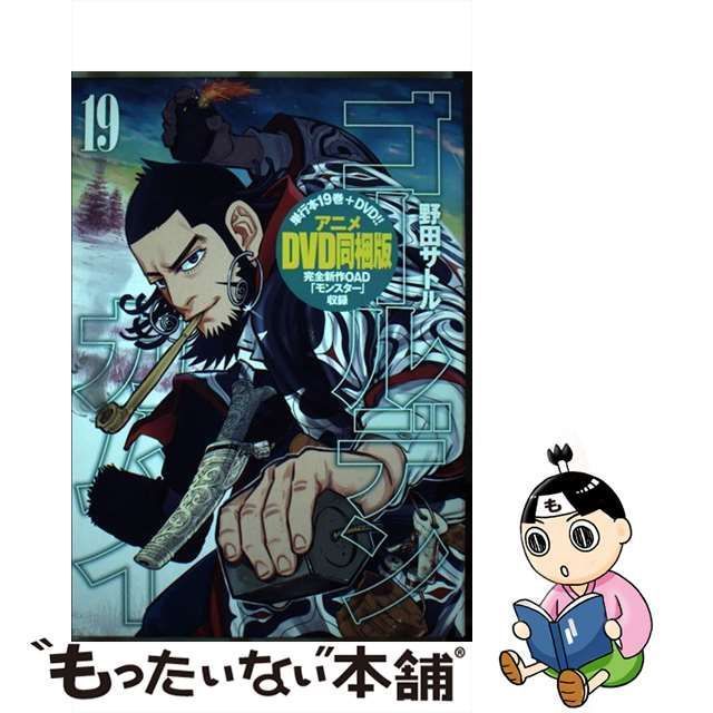 中古】 ゴールデンカムイ 19 アニメDVD同梱版 (YJC) / 野田サトル 