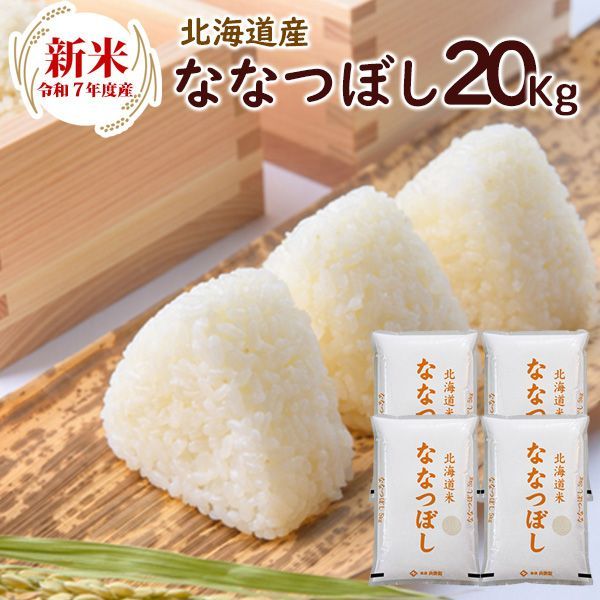令和6年度産北海道米100%ななつぼし白米20kg