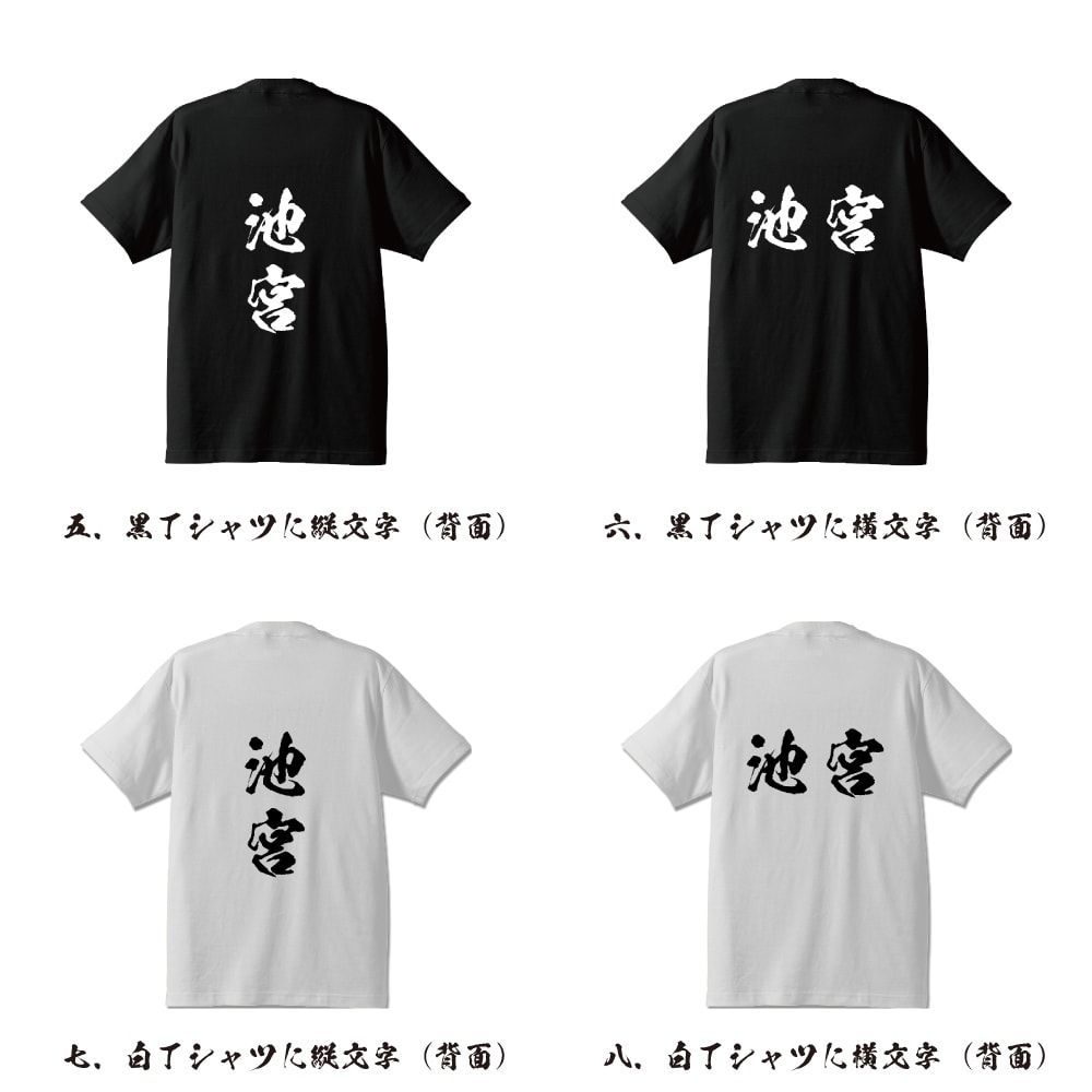 池宮 書道家が書く おすすめ プリント Tシャツ 【 名字 】 S M L LL XL XXL 120 130 140 150 G-S G-M G-L  【 おもしろ Tシャツ 面白いtシャツ チーム サークル 等 】 - メルカリ