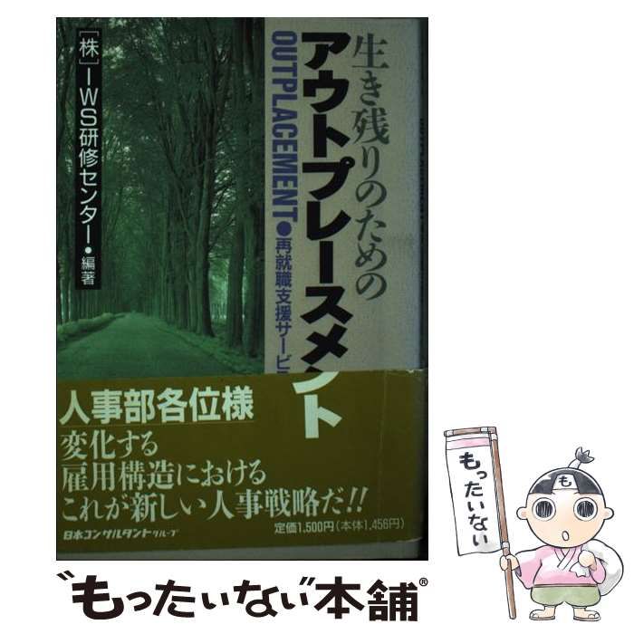 【中古】 生き残りのためのアウトプレースメント 再就職支援サービス / IWS研修センター / 日本コンサルタントグループ