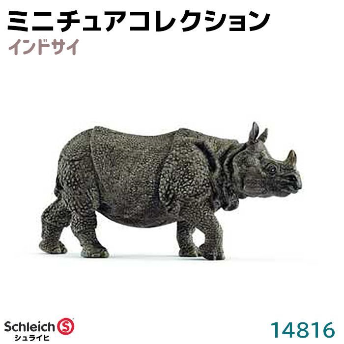 フィギュア インドサイ 14816 Schleich シュライヒ サイ 動物