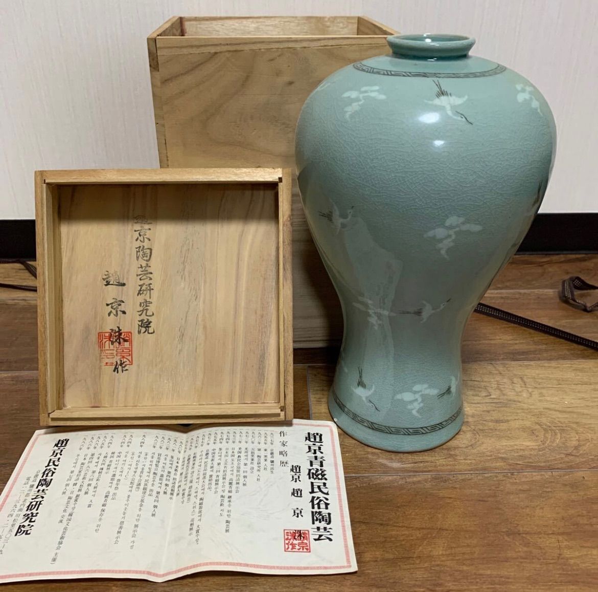 骨董　アンティーク　朝鮮古陶磁　三和高麗　復古高麗　韓国　草花文　壺　飾壺　花入 趙京 花瓶 花器 高麗青磁 五鶴 趙京民俗陶芸研究院 飾り壺 韓国
