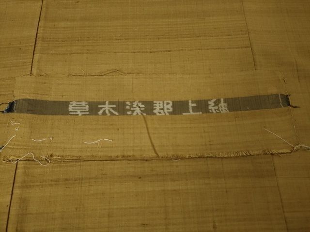 平和屋本店□極上 男性 郡上紬 草木染 黄唐茶色地 反端付き 