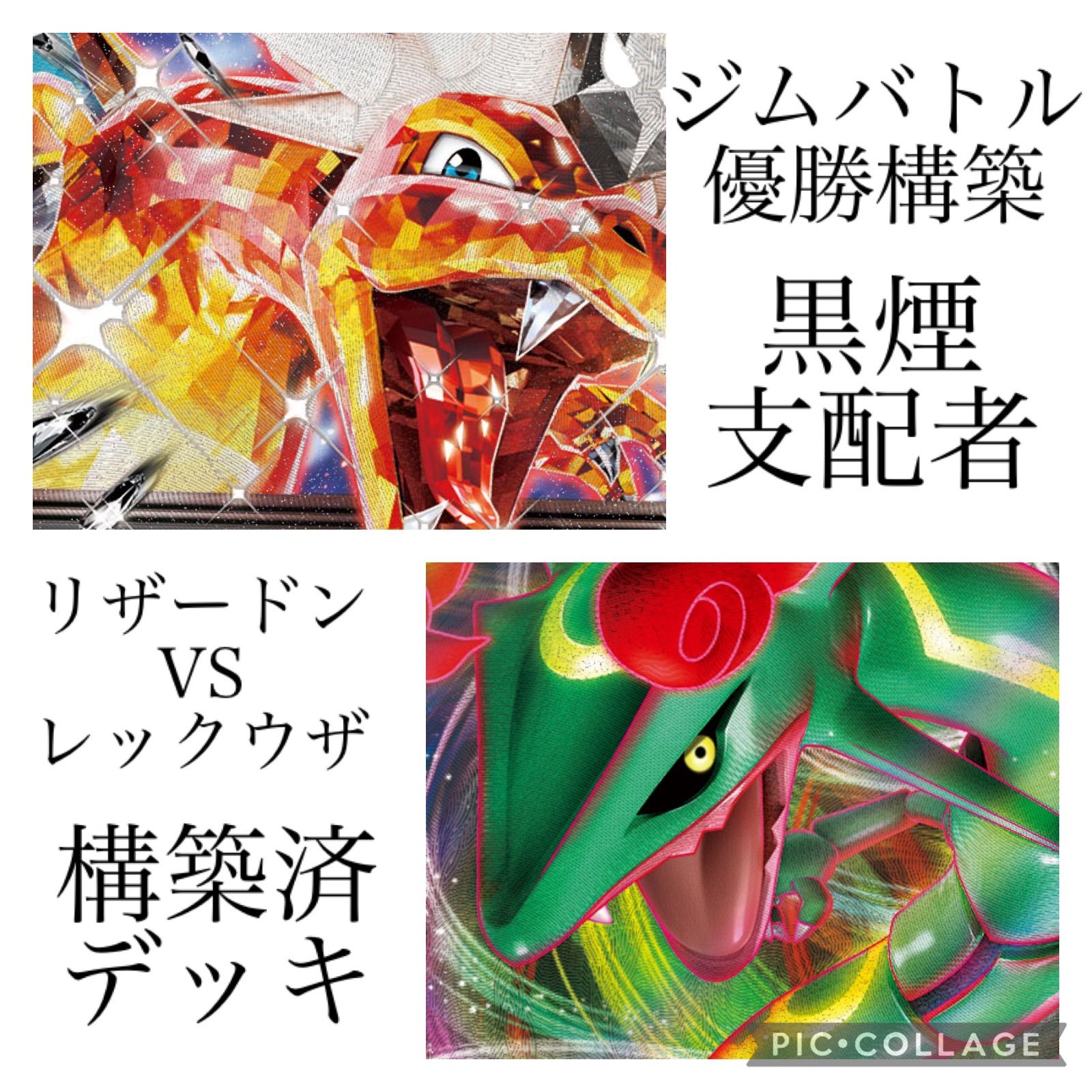 ポケカ構築済みデッキ 黒煙のリザードン＆レックウザ【ポケモンカード】 - メルカリ