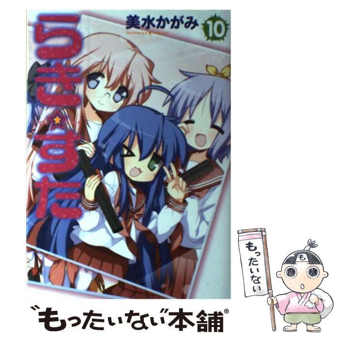 【中古】 らき☆すた １０/ＫＡＤＯＫＡＷＡ/美水かがみ らき☆すた （10）」美水かがみ [コミックス] - KADOKAWA