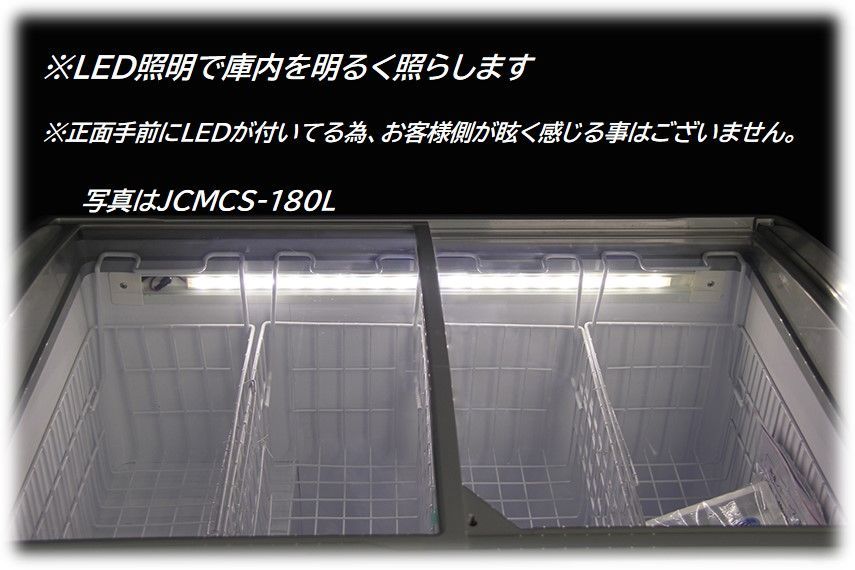 JCMCS‐180L 冷凍ショーケースLED付 保証付 冷凍食品 アイス