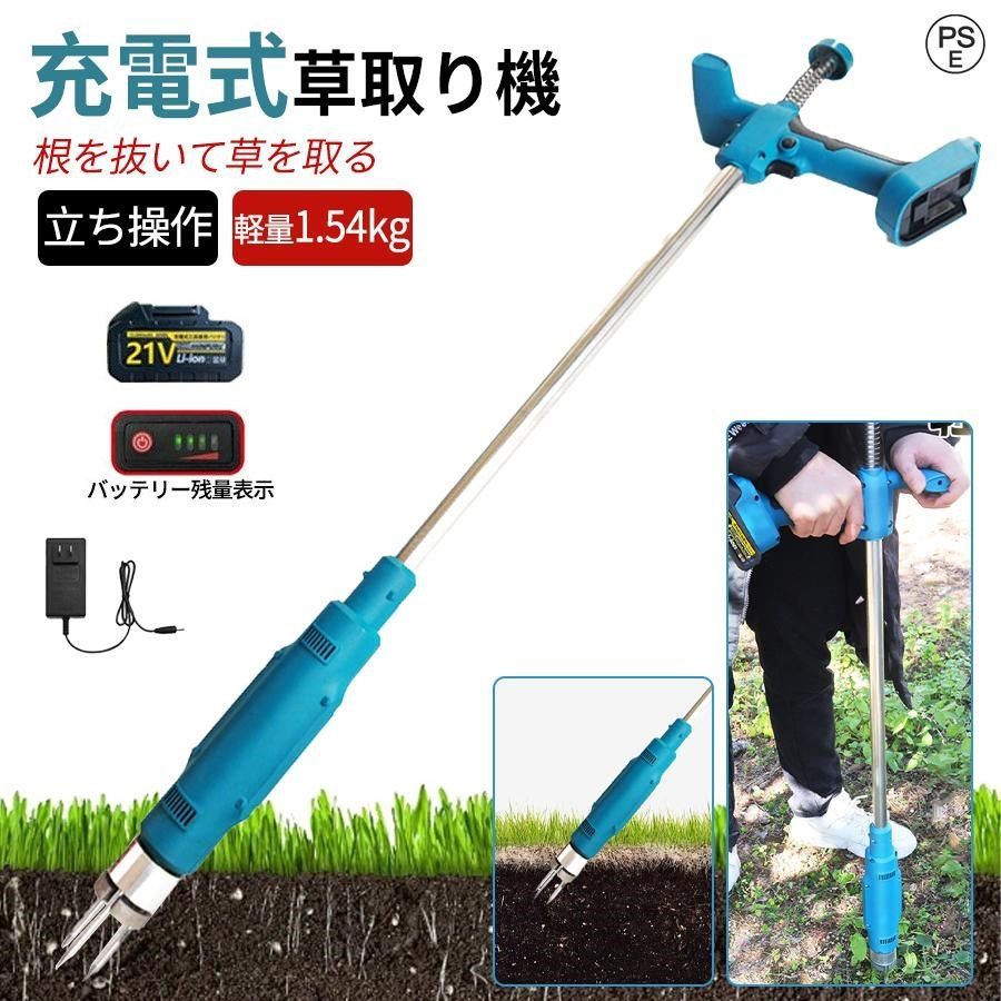 電動草取り機 草刈り機 充電式 コードレス 刈払機 軽量 ブラシレスモーター 草抜き機 根こそぎ除草 草むしり 草抜き 敷地 畑 多地形 雑草対策 便利除草 安全 1.5Ahバッテリー*1個 充電器*1
