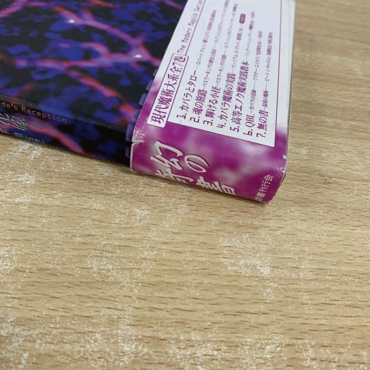 カバラ魔術の実践 魂の旅路 : パスワーキングの歴史と技法 国書