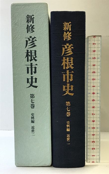 彦根市史/博文堂（彦根）/彦根市（単行本） 新修）彦根市史（第7巻）史料編 近世2 滋賀県 発行：彦根市 平成