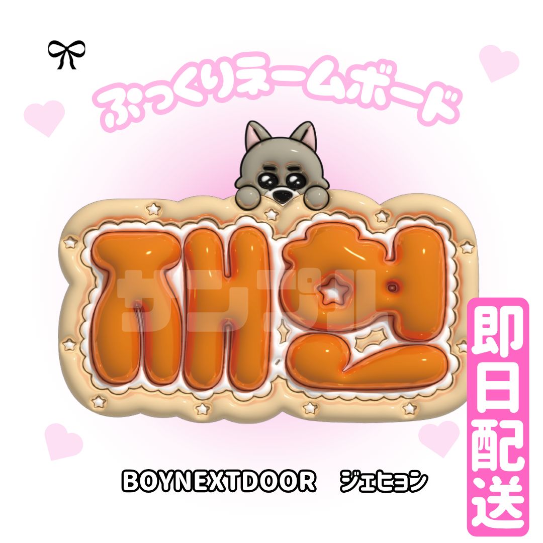 【재현 ジェヒョン NCT127】フレーム ネームボード オーダー ぷっくり 即日発送 ぷっくり キラキラ ネームボード🖤BOYNEXTDOOR