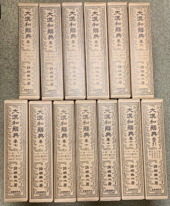 大漢和辞典 13冊セット (1-12巻 + 索引) 諸橋轍次 大漢和辞典