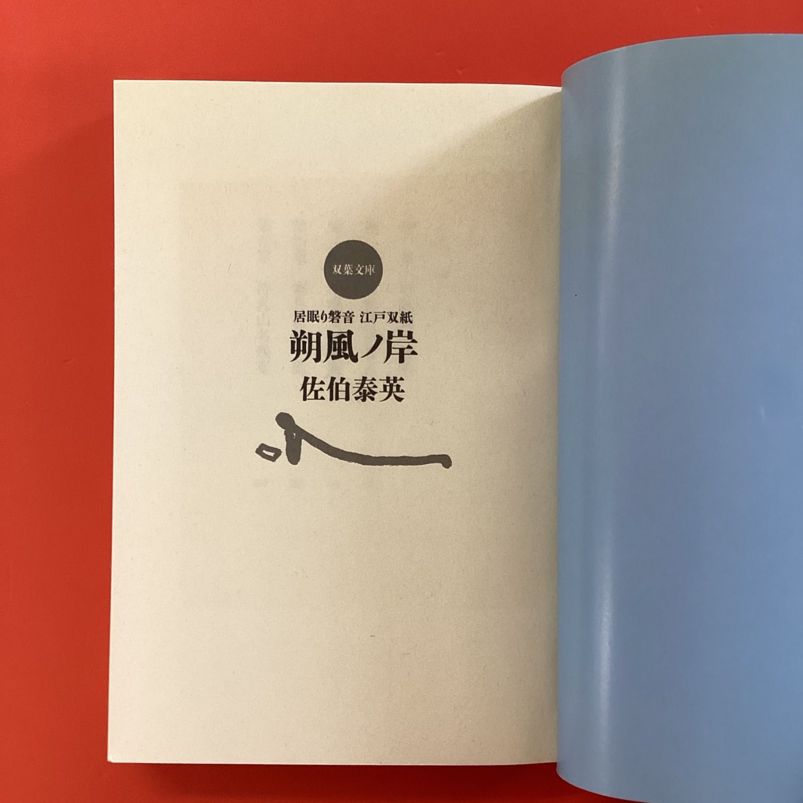双葉社 - 居眠り磐音 江戸双紙 1～全51巻　プラス読本　52冊 居眠り磐音江戸双紙 全51巻＋「居眠り磐音江戸双紙帰着準備号 橋
