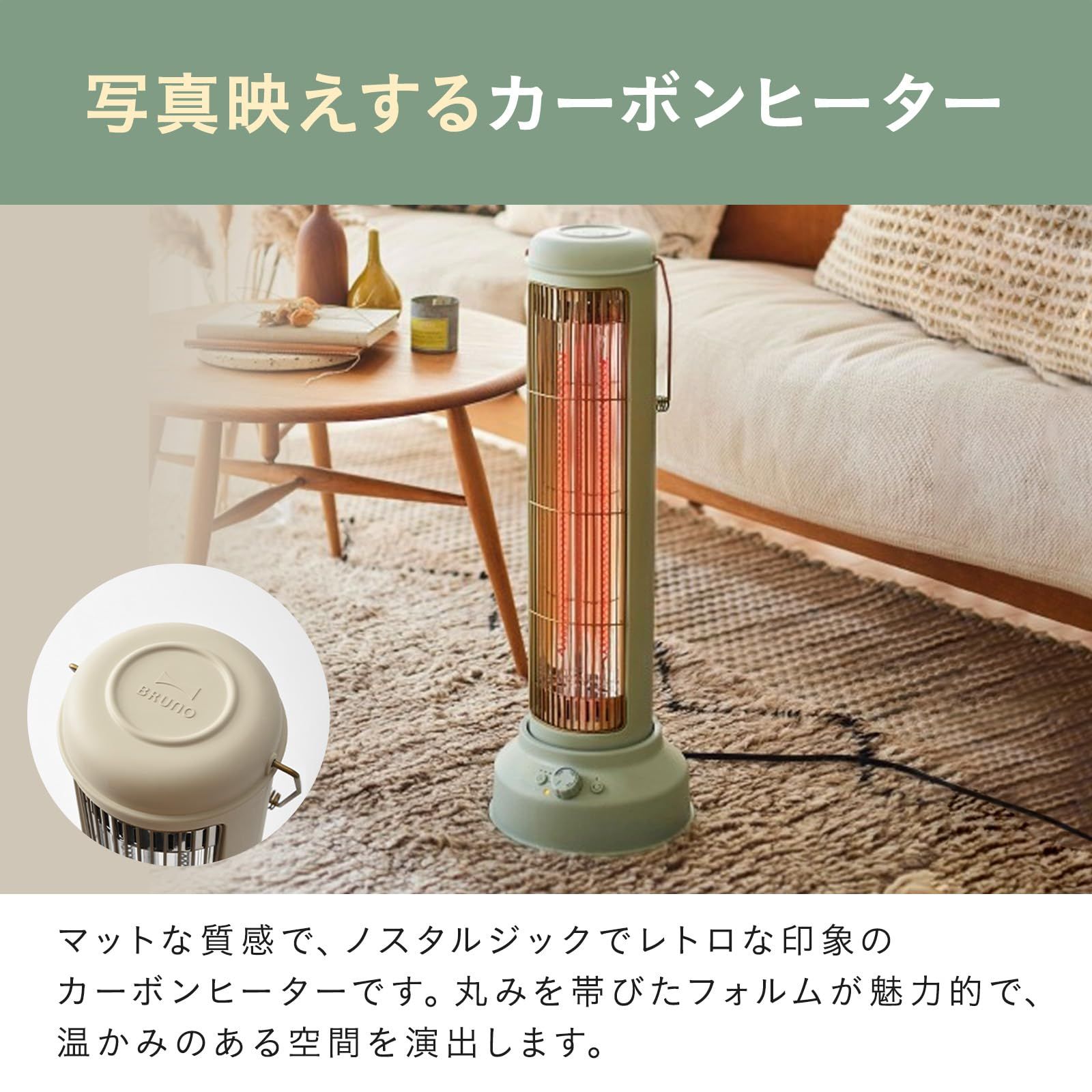 BRUNO ブルーノ カーボンヒーターNostalStovewide ペールグリーン ストーブ スリム 静音設計 首振り機能 レトロ 出力? BRUNO カーボンヒーター Nostal Stove wide／ブルーノ