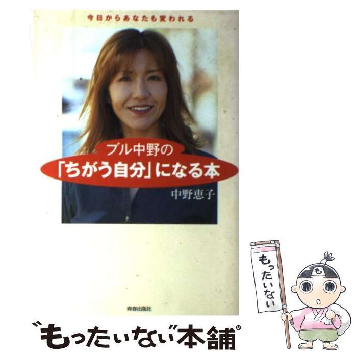 【中古】 ブル中野の「ちがう自分」になる本 今日からあなたも変われる / 中野 恵子 / 青春出版社