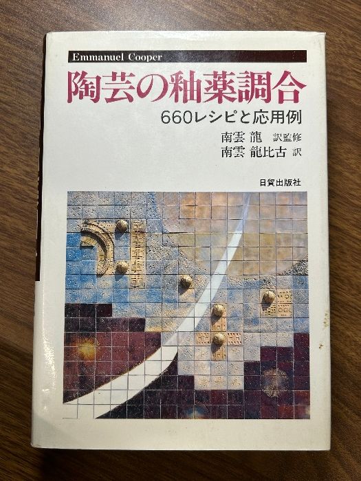 【中古】 陶芸の釉薬調合 ６６０レシピと応用例/日貿出版社/エマニュエル・クーパー 中古 本 陶芸の釉薬調合 660レシピと応用例 実用の陶芸 日貿