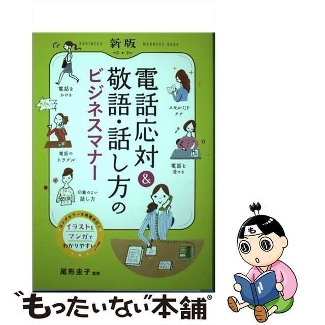 【中古】 電話応対&敬語・話し方のビジネスマナー イラスト・マンガでよくわかる 新版 / 尾形圭子 / 西東社