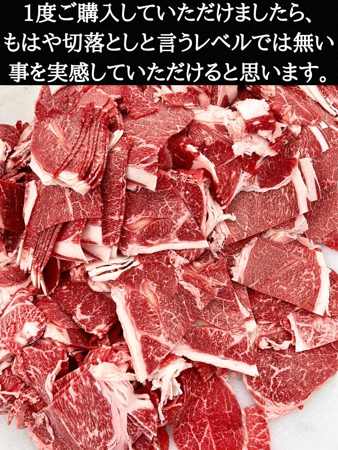 大容量割引価格 特選黒毛和牛切り落とし