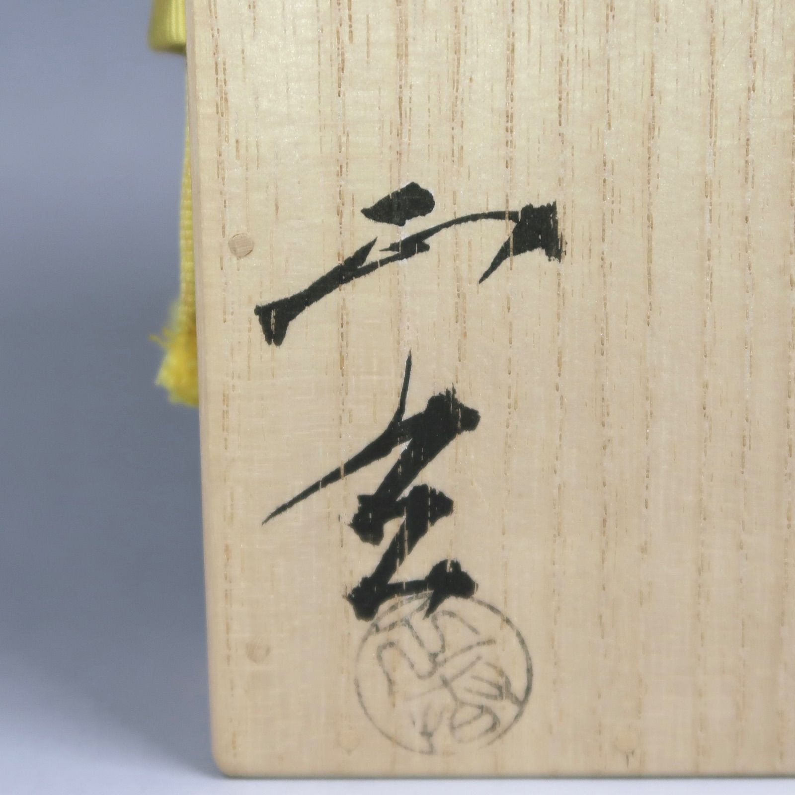 【茶道具】筏香合　黒田正玄　表千家十二代惺斎花押　R-0537　ダP 茶道具】黒田正玄作 竹筏香合 表千家13代家元 即中斎宗匠箱書付