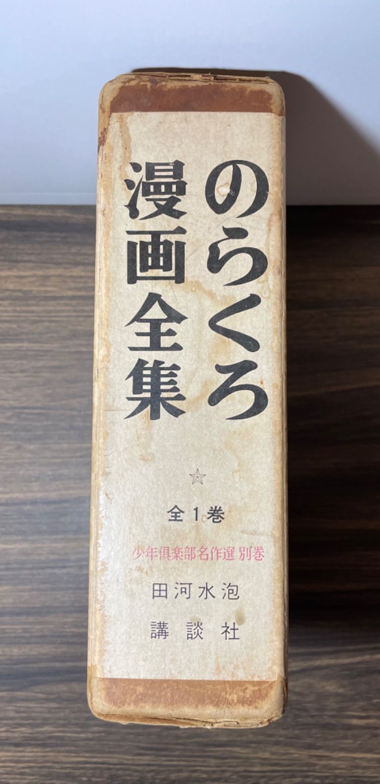 希少当時品【初版】 のらくろ漫画全集 田河水泡 サイン入 全1巻 昭和42 