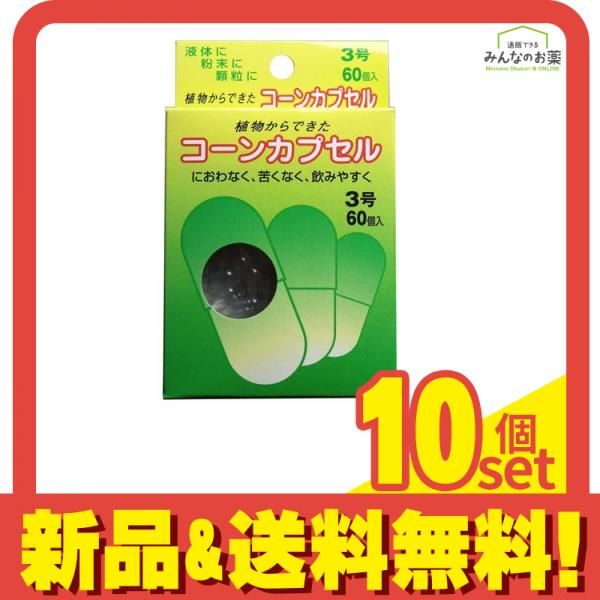 松屋 コーンカプセル 3 60個入 3号ハードカプセル 10個セット