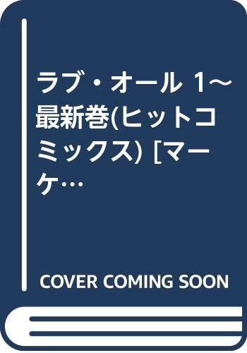 人気SALE，お買い得 【中古】ラブ・オール 1~最新巻(ヒットコミックス) [マーケットプレイス コミックセット] その他