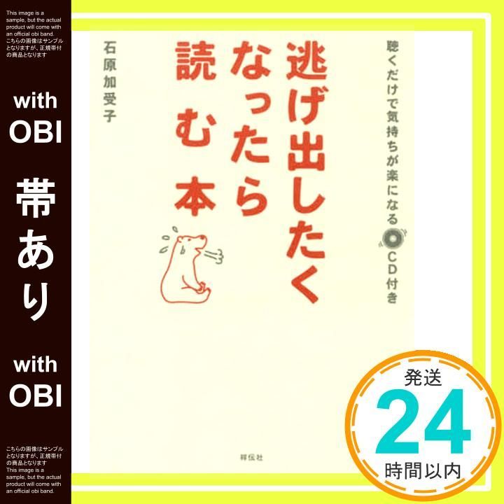 帯あり 逃げ出したくなったら読む本 聴くだけで気持ちが楽になるCD付き Apr 01 2018 石原加受子_07
