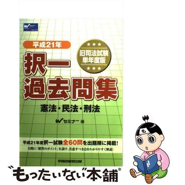 【中古】 旧司法試験 択一過去問集 憲法・民法・刑法 平成21年 / Ｗセミナー / 早稲田経営出版